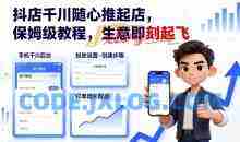 抖店千川随心推起店，保姆级教程，生意即刻起飞