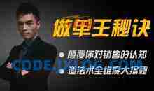 做单王秘诀：颠覆你对销售的认知
