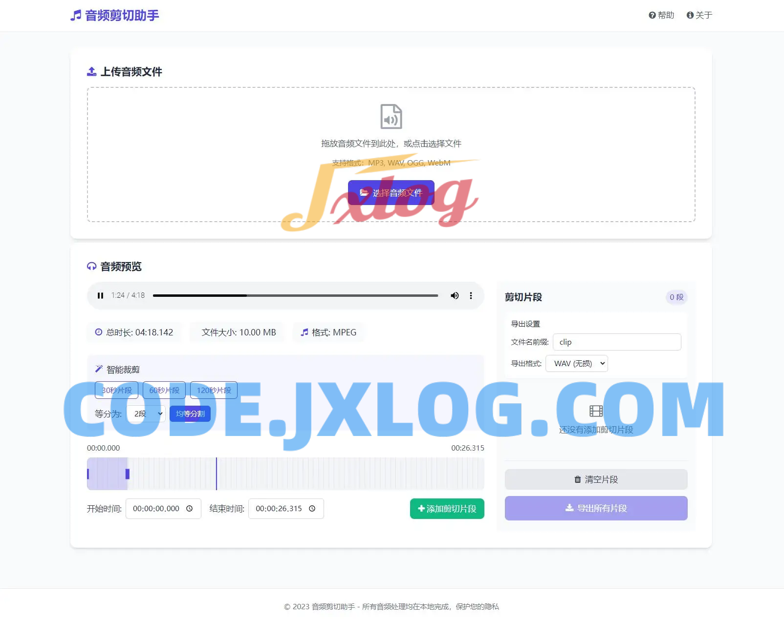 音频在线剪切助手网页版源码