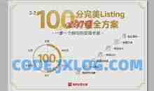 100分完美Listing打造全方案，想要完美listing必须是需要一步一个脚印的