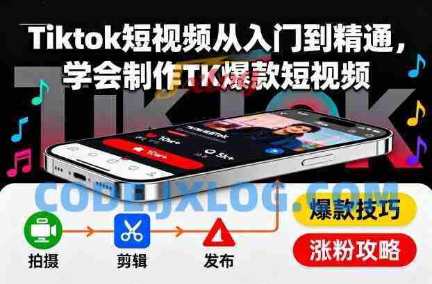 Tiktok短视频从入门到精通,学会制作TK爆款短视频 Tiktok短视频从入门到精通,学会制作TK爆款短视频