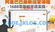 基鹿网-阿里巴巴最新运营课程，1688零基础开店实操