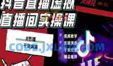 抖音直播虚拟直播间搭建教程，电脑直播，低成本搭建高清晰虚拟直播间，背景任意换，立显高大上