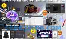 摄影师设计师的AI智能辅助技巧，摄影-设计-建筑-电商-平面