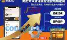 美团大众点评最全运营底层逻辑，落地就能执行，助商家快速提升店铺业绩