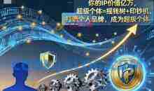 你的IP价值亿万超级个体=摇钱树+印钞机，打造个人品牌，成为超级个体