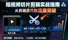 短视频切片剪辑实战指南，从剪辑技巧到流量突破