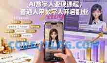 AI数字人变现课程，普通人用数字人开启副业