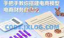 手把手教你搭建电商模型-电商财务自动化