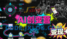 AI创变营，从0到1学AI，能落地、能賺钱的全场景实战课