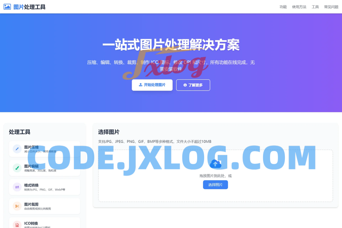 在线图片处理工具/图片压缩/图片格式转换/图片裁剪/在线生成ICO/多功能图片编辑