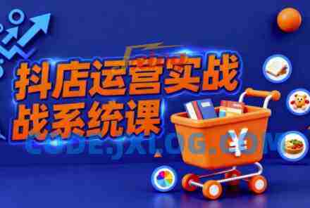 抖音小店全流程实操课,助创业者商家系统掌握抖店运营精髓 抖音小店全流程实操课,助创业者商家系统掌握抖店运营精髓