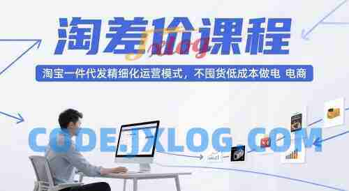 大猫淘差价课程,淘宝一件代发精细化运营模式,不囤货低成本做电商(更新10月) 大猫淘差价课程,淘宝一件代发精细化运营模式,不囤货低成本做电商(更新10月)