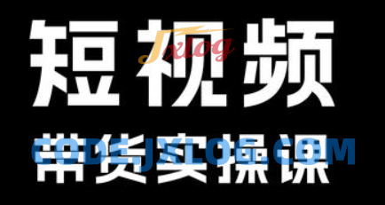 短视频带货系统课 短视频带货系统课