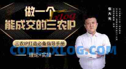 张大光-做一个能成交的三农IP视频课 助力农产品销售 张大光-做一个能成交的三农IP视频课 助力农产品销售