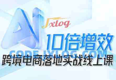 法老Pharaoh跨境电商10倍增效,跨境电商AI落地实战线上课 法老Pharaoh跨境电商10倍增效,跨境电商AI落地实战线上课