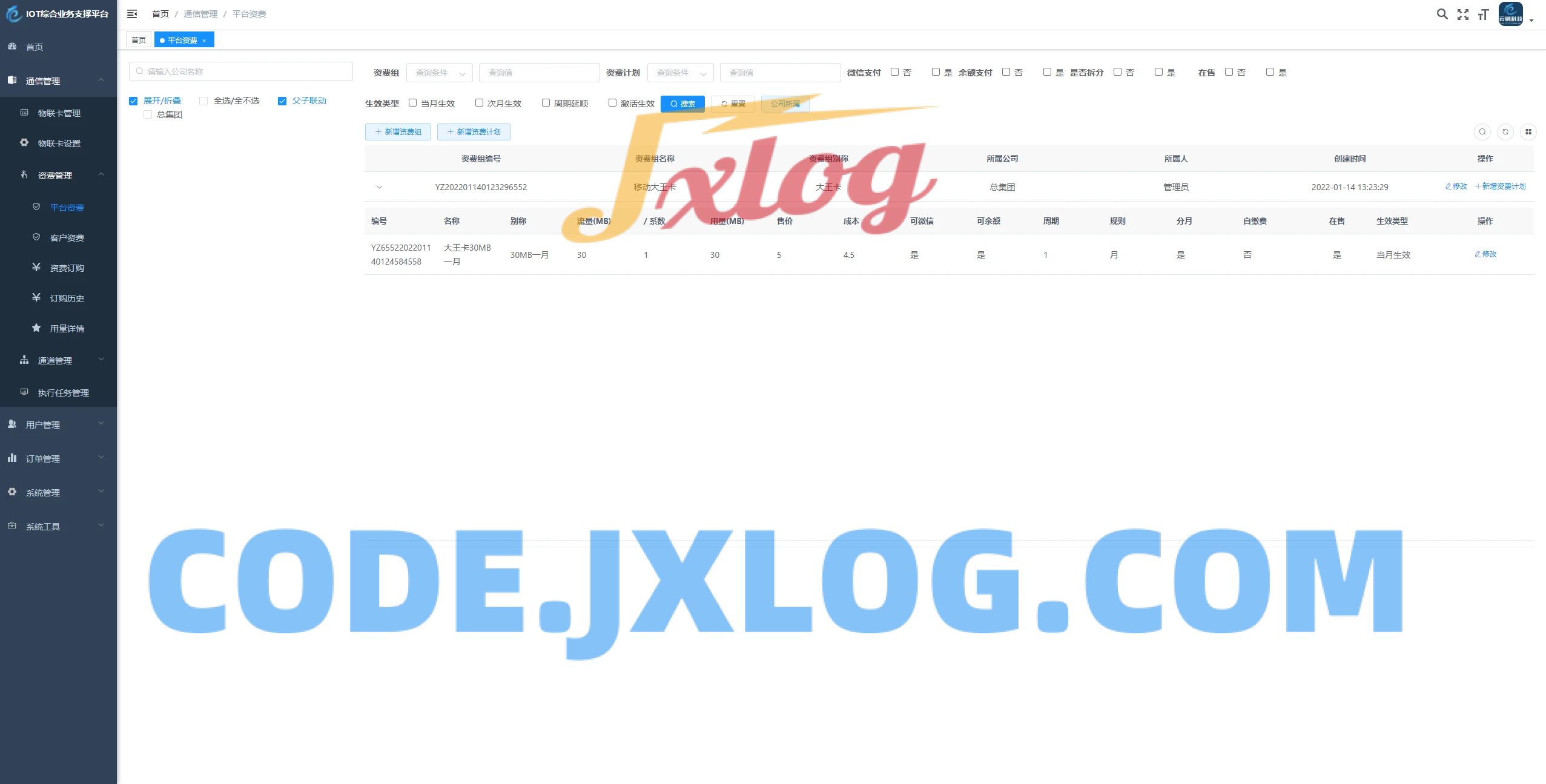 物联网管理系统 轻量级物联网综合业务支撑平台 物联网管理系统 轻量级物联网综合业务支撑平台