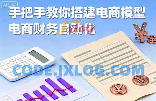 手把手教你搭建电商模型-电商财务自动化 手把手教你搭建电商模型-电商财务自动化