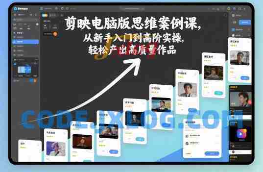 剪映电脑版思维案例课,从新手入门到高阶实操,轻松产出高质量作品 剪映电脑版思维案例课,从新手入门到高阶实操,轻松产出高质量作品