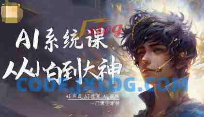 从小白到大神系统学AI,AI声音-AI绘画-AI视频一门课全掌握 从小白到大神系统学AI,AI声音-AI绘画-AI视频一门课全掌握