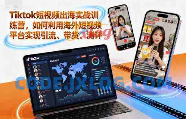 Tiktok短视频出海实战训练营,如何利用海外短视频平台实现引流、带货、测评 Tiktok短视频出海实战训练营,如何利用海外短视频平台实现引流、带货、测评