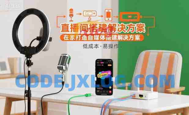 直播间搭建解决方案,在家打造自媒体搭建解决方案 直播间搭建解决方案,在家打造自媒体搭建解决方案