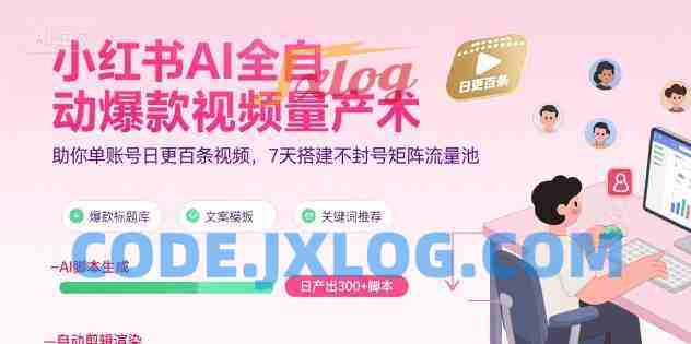 超哥小红书AI全自动爆款视频量产术,助你单账号日更百条视频,7天搭建不封号矩阵流量池 超哥小红书AI全自动爆款视频量产术,助你单账号日更百条视频,7天搭建不封号矩阵流量池