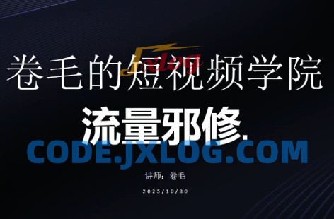 卷毛的短视频学院流量邪修 卷毛的短视频学院流量邪修