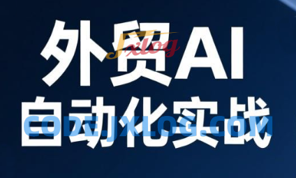 Johnson老师·外贸AI自动化实战,从工具到工作流 Johnson老师·外贸AI自动化实战,从工具到工作流