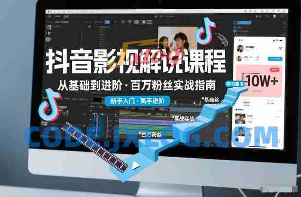 抖音百万粉丝影视解说课程,基础到进阶课,适合新手和进阶学习 抖音百万粉丝影视解说课程,基础到进阶课,适合新手和进阶学习