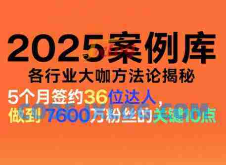 2025案例库、涵盖社交电商、直播带货、私域流量、IP打造、社群运营等(更新11月) 2025案例库、涵盖社交电商、直播带货、私域流量、IP打造、社群运营等(更新11月)