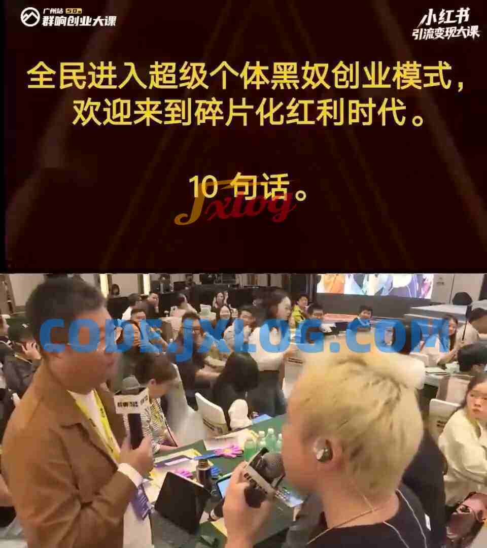 群响小红书引流变现大课（11月15-16日线下课）