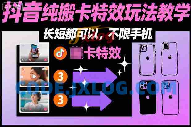 某社群抖音纯搬卡特效玩法教学，长短都可以，不限手机