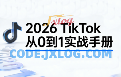 2026TikTok从0到1(3天直播课) 2026TikTok从0到1(3天直播课)