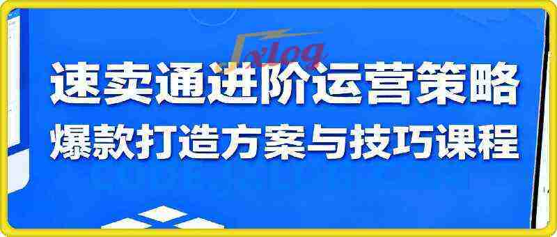 速卖通进阶运营策略,爆款打造方案与技巧课程 速卖通进阶运营策略,爆款打造方案与技巧课程