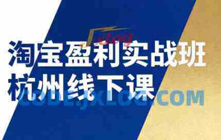 爱上黄昏淘宝盈利实战班杭州线下课12月26-28日(音频+字幕) 爱上黄昏淘宝盈利实战班杭州线下课12月26-28日(音频+字幕)