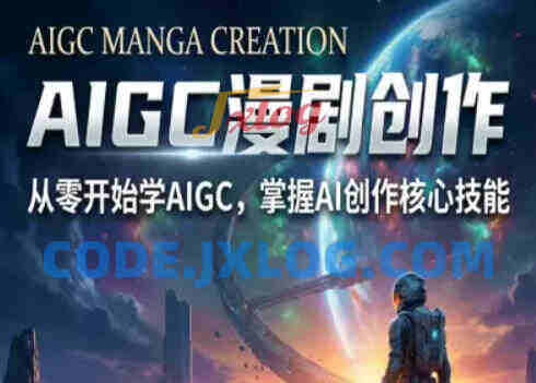 AIGC精品漫剧创作全流程解析,S级漫剧教学,从零开始学AIGC漫剧创作 AIGC精品漫剧创作全流程解析,S级漫剧教学,从零开始学AIGC漫剧创作