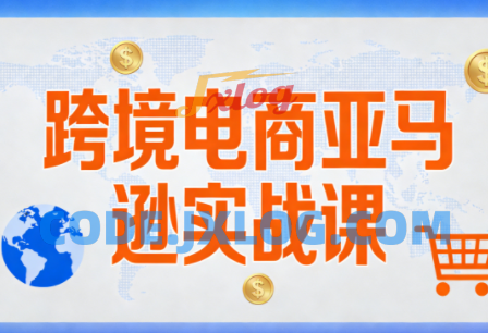 丝丝老师·跨境电商亚马逊实战课(更新2月) 丝丝老师·跨境电商亚马逊实战课(更新2月)
