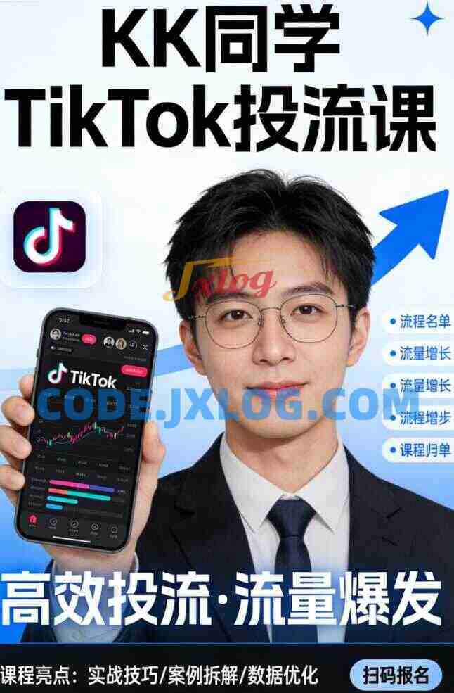 KK同学TikTok投流课 KK同学TikTok投流课