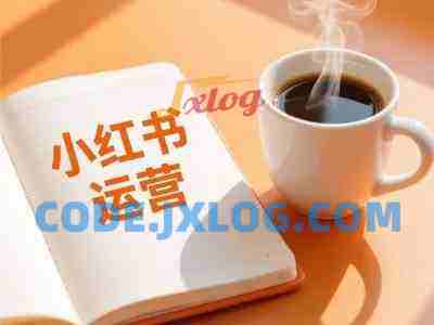 向阳小红书运营课 网络营销综合课 向阳小红书运营课 网络营销综合课