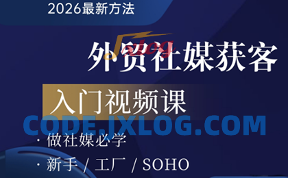 2026外贸社媒获客入门课,开启外贸社媒获客之路 2026外贸社媒获客入门课,开启外贸社媒获客之路