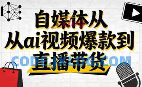 小马零基础抖音AI赚钱实战:从视频爆款到直播带货 小马零基础抖音AI赚钱实战:从视频爆款到直播带货
