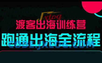 马克渡客出海成长加速训练营(更新) 马克渡客出海成长加速训练营(更新)