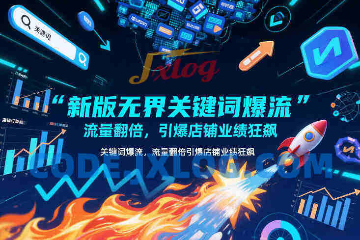 新版无界关键词爆流,流量翻倍,引爆店铺业绩狂飙 新版无界关键词爆流,流量翻倍,引爆店铺业绩狂飙