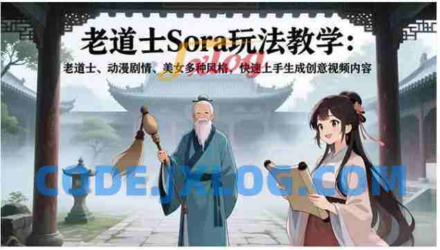 老道士Sora玩法教学:老道士、动漫剧情、美女多种风格,快速上手生成创意视频内容 老道士Sora玩法教学:老道士、动漫剧情、美女多种风格,快速上手生成创意视频内容