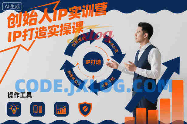 创始人IP实训营,IP打造实操课 创始人IP实训营,IP打造实操课