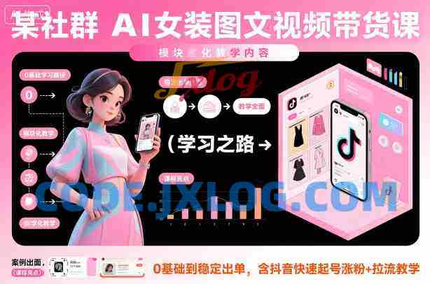 某社群AI女装图文视频带货课,教学全面,0基础到稳定出单,含抖音快速起号涨粉+拉流教学 某社群AI女装图文视频带货课,教学全面,0基础到稳定出单,含抖音快速起号涨粉+拉流教学