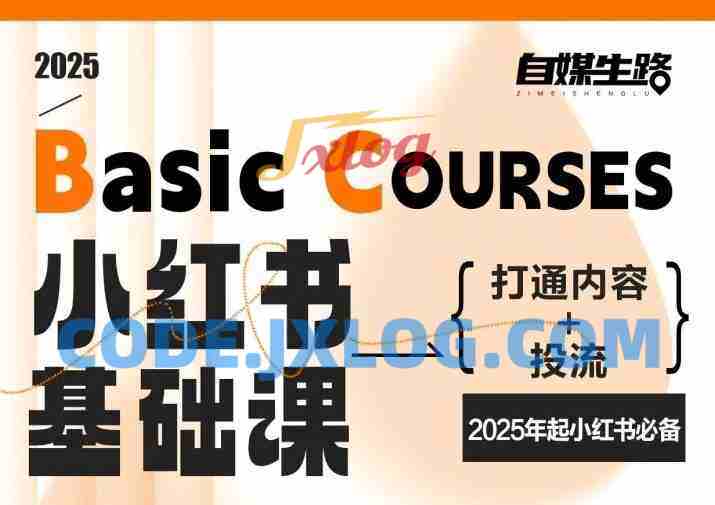 自媒生路小红书基础课,打通内容+投流,2025年起小红书必备 自媒生路小红书基础课,打通内容+投流,2025年起小红书必备