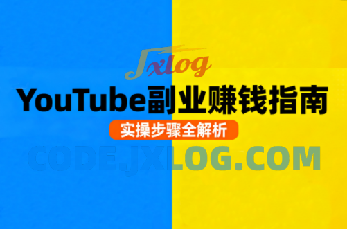 Youtube油管自媒体副业实操课