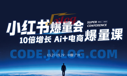 戴小胖小红书爆量会3月27-29号广州线下课(音频+字幕) 戴小胖小红书爆量会3月27-29号广州线下课(音频+字幕)